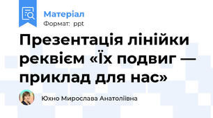 Презентація лінійки реквієм «Їх подвиг — приклад для нас»