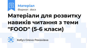 Матеріали для розвитку навиків читання з теми "FOOD" (5-6 класи)
