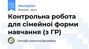 Контрольна робота для сімейної форми навчання (з ГР)