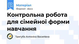 Контрольна робота для сімейної форми навчання