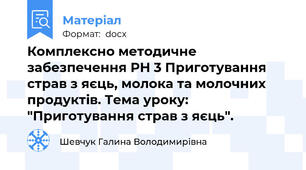 Комплексно методичне забезпечення РН 3 Приготування страв з яєць, молока та молочних продуктів. Тема уроку: "Приготування страв з яєць".