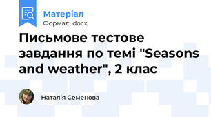 Письмове тестове завдання по темі "Seasons and weather", 2 клас