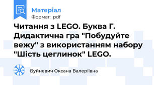 Читання з LEGO. Буква Г. Дидактична гра "Побудуйте вежу" з використанням набору "Шість цеглинок" LEGO.