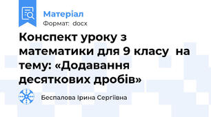 Конспект уроку з математики для 9 класу  на тему: «Додавання десяткових дробів»