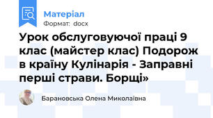 Урок обслуговуючої праці 9  клас (майстер клас) Подорож в країну Кулінарія - Заправні перші страви. Борщі»