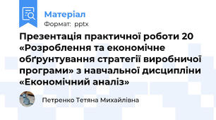 Презентація практичної роботи 20 «Розроблення та економічне обґрунтування стратегії виробничої програми» з навчальної дисципліни «Економічний аналіз»
