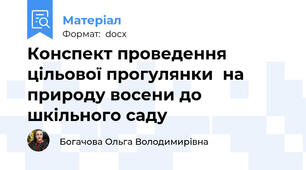 Конспект проведення цільової прогулянки  на природу восени до шкільного саду