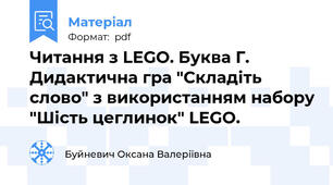 Читання з LEGO. Буква Г. Дидактична гра "Складіть слово" з використанням набору "Шість цеглинок" LEGO.