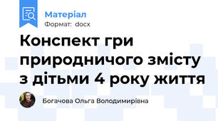 Конспект гри природничого змісту  з дітьми 4 року життя