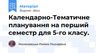 Календарно-Тематичне планування на перший семестр для 5-го класу.
