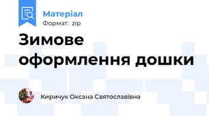 Зимове оформлення дошки