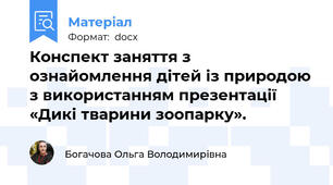 Конспект заняття з ознайомлення дітей із природою з використанням презентації  «Дикі тварини зоопарку».