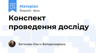 Конспект проведення досліду