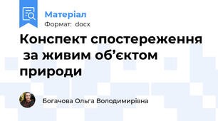 Конспект спостереження  за живим об’єктом природи