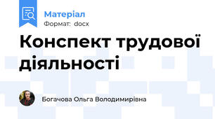 Конспект трудової діяльності