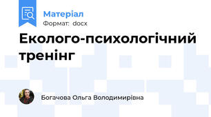 Еколого-психологічний тренінг