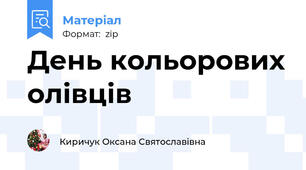 День кольорових олівців