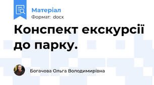 Конспект екскурсії до парку.