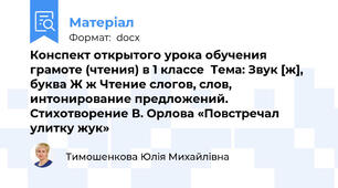 Конспект открытого урока обучения грамоте (чтения) в 1 классе  Тема: Звук [ж], буква Ж ж Чтение слогов, слов, интонирование предложений. Стихотворение В. Орлова «Повстречал улитку жук»