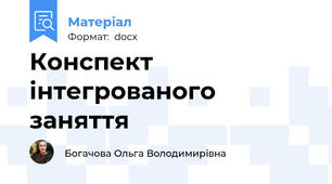 Конспект інтегрованого заняття