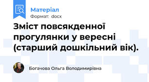 Зміст повсякденної прогулянки у вересні (старший дошкільний вік).