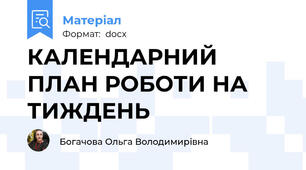 КАЛЕНДАРНИЙ ПЛАН РОБОТИ НА ТИЖДЕНЬ