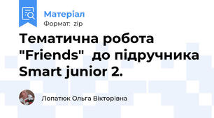 Тематична робота "Friends"  до підручника Smart junior 2.