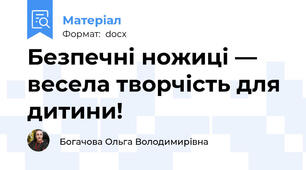 Безпечні ножиці —  весела творчість для дитини!