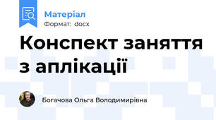 Конспект заняття з аплікації