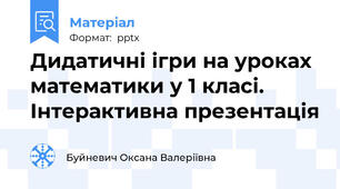 Дидатичні ігри на уроках математики у 1 класі. Інтерактивна презентація