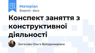 Конспект заняття з конструктивної діяльності