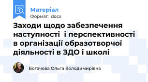 Заходи щодо забезпечення наступності  і перспективності в організації образотворчої діяльності в ЗДО і школі