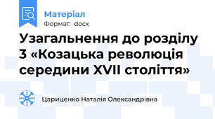Узагальнення до розділу 3 «Козацька революція середини XVII століття»