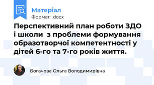 Перспективний план роботи ЗДО і школи  з проблеми формування образотворчої компетентності у дітей 6-го та 7-го років життя.