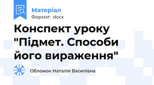 Конспект уроку "Підмет. Способи його вираження"