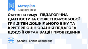 Стаття на тему:   ПЕДАГОГІЧНА ДІАГНОСТИКА СЮЖЕТНО-РОЛЬОВОЇ ГРИ ДІТЕЙ ДОШКІЛЬНОГО ВІКУ ТА КРИТЕРІЇ ОЦІНЮВАННЯ ПЕДАГОГА ЩОДО ЇЇ ОРГАНІЗАЦІЇ І ПРОВЕДЕННЯ