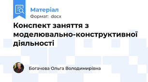 Конспект заняття з моделювально-конструктивної діяльності
