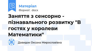 Заняття з сенсорно - пізнавального розвитку "В гостях у королеви Математики"