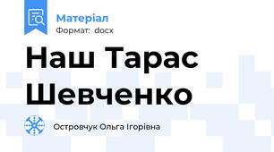 Наш Тарас Шевченко
