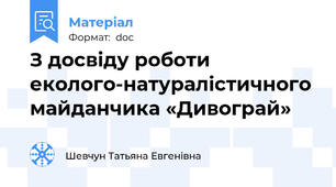 З досвіду роботи еколого-натуралістичного майданчика «Дивограй»