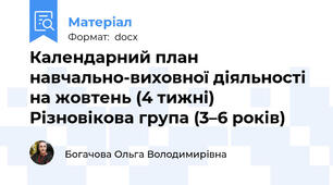 Календарний план  навчально-виховної діяльності  на жовтень (4 тижні) Різновікова група (3–6 років)