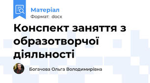 Конспект заняття з образотворчої діяльності