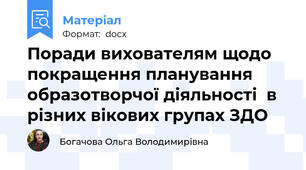 Поради вихователям щодо покращення планування образотворчої діяльності  в різних вікових групах ЗДО