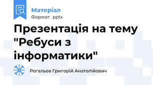 Презентація на тему "Ребуси з інформатики"