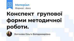 Конспект  групової форми методичної роботи.