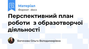 Перспективний план роботи  з образотворчої діяльності