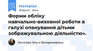 Форми обліку навчально-виховної роботи в галузі опанування дітьми зображувальною діяльністю».