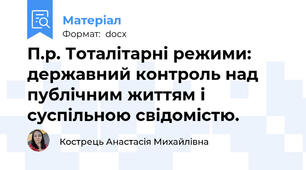 П.р. Тоталітарні режими: державний контроль над публічним життям і суспільною свідомістю.