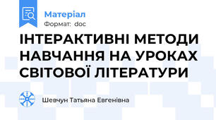 ІНТЕРАКТИВНІ МЕТОДИ НАВЧАННЯ НА УРОКАХ СВІТОВОЇ ЛІТЕРАТУРИ