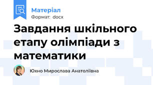 Завдання шкільного етапу олімпіади з математики